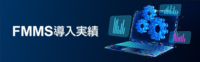 FMMS導入実績